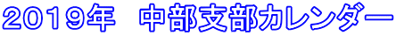 2019年 中部支部カレンダー