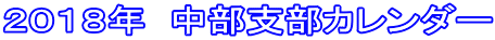 2018年 中部支部カレンダー