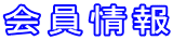 会員情報